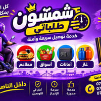 شمشون طلباتي • توصيل سريع وآمن • داخل الناصرية
