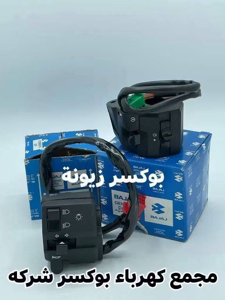 بوكسر زيونة • قطع غيار دراجات • وكيل بجاج
