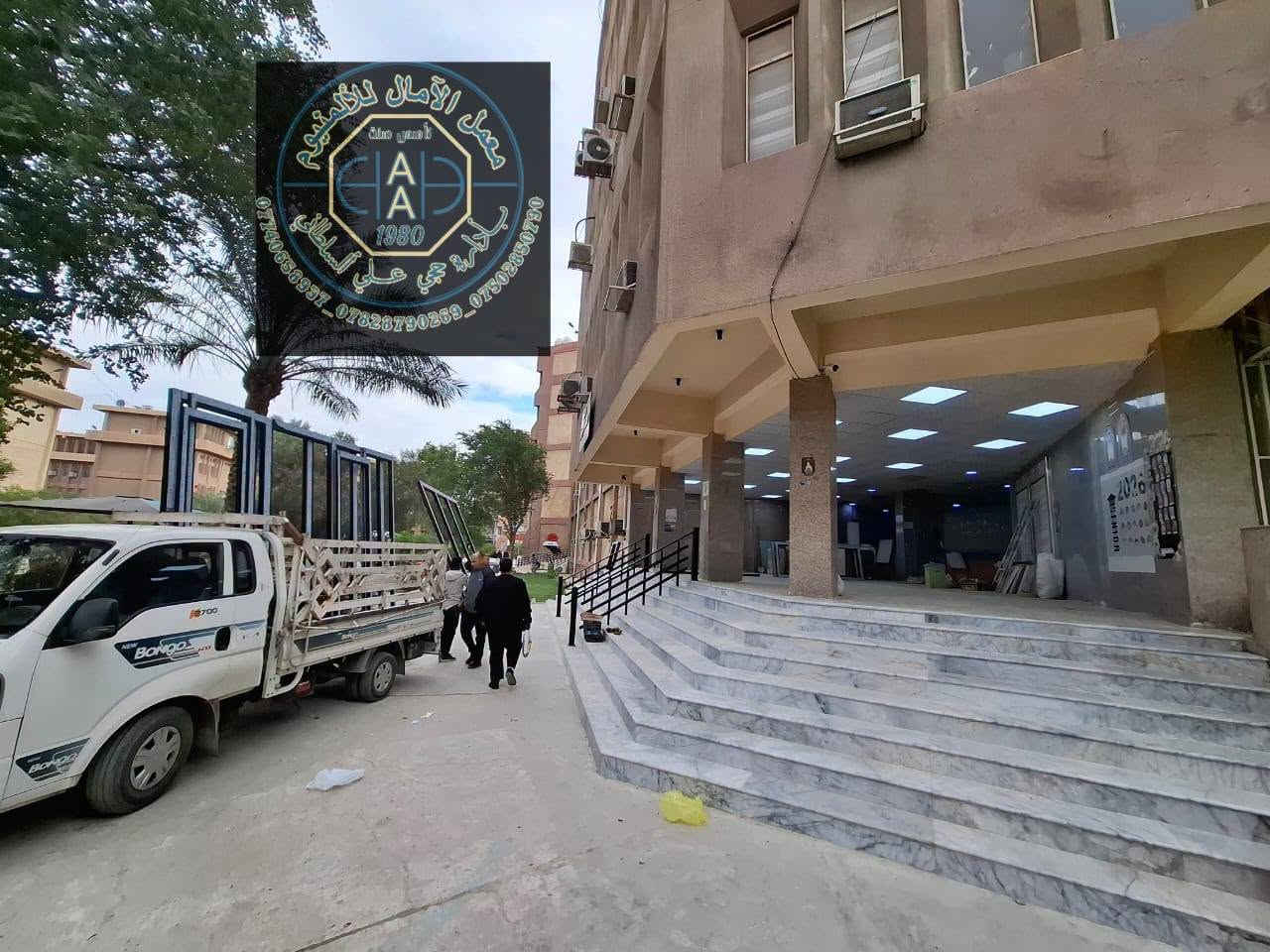 تثبيت جام خانات المنيوم وأبواب في الجامعة التكنولوجية 
في بغداد 

ويدللون الغوالي 

⚜️🌻⚜️🌻شعارنا التميز 🌻⚜️🌻⚜️🌻
⚜️❤️ولنا بصمتنا الخاصة في عالم الكاونترات الالمنيوم والخشب التركي ⚜️🌹
🌻🍂🌻نقدم لكم مجموعة من اعمالي في جميع المحافظات العراقية العزيزه  ويدللون الغوالي 🌻🍂🌻
🍂((وتكون بحسب القياس المطلوب والألوان المطلوبه))🍂 
🌟للحجز والاستفسار مراسلتنا على الخاص 📬 🌟
💡أو الاتصال على الرقم ***********/***********/***********☎️ 
🏛العنوان الاسكندريه _الحصوه _الشارع العام مجاور مرطبات تفاحه ✨✨✨

👑 ويدللون الغوالي 👑

