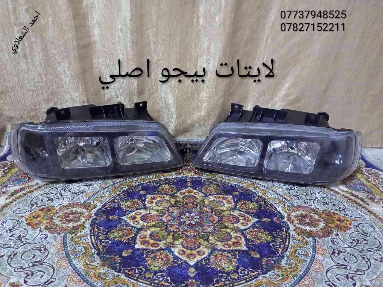 ((تفصيخ بلادي فيرنه كورلا سمند سايبا طيبه بيجو بنواعه))
دعاميات لايتات بكلايتات جنط بنيد جاملغات
تايرات حجم 15/14/13/20/18/16
بطاين يدات خارجيه وداخليه 
دوسات كاعيات ترايش صطاب لايت بريك
سنترلك جوزات سويج قواعد كلوبات خراط
مكاني بغداد الشعله منطقت الخطيب
***********
***********
شباب كل توصيل ماعدي ماوصل الي يريد يجي واني بخدمته
