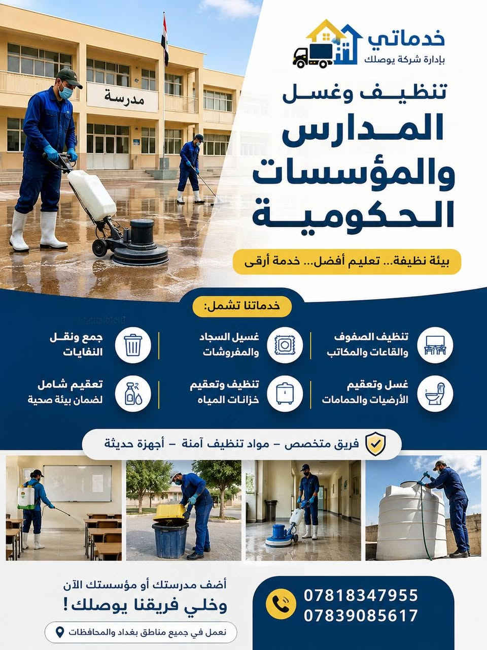🧹 شركة يوصلك للخدمات الموقعي
✨ تنظيف • غسيل • تعقيم • صيانة
🏠 للمنازل والمدارس والمؤسسات
📍 خدماتنا تصلك أينما كنت
📞 *********** | *********** 
السماوه و الخضر

نص مكتوب في الصور:
- نظافة بيتك ... راحتك واهتمامنا خدماتي بإدارة شركة يوصلك خدمة تنظيف البيوت بعد انجاز العمل بيتك يلمع مع فريقنا المحترف ماذا نقدم ؟ تنظيف شامل للبيوت كنس وغسل الأرضيات تنظيف المطابخ والحمامات إزالة الغبار وبقايا مواد البناء تعقيم وتطهير جميع الأماكن مميزات خدمتنا : فريق عمل مدرب ومحترف أدوات ومعدات حديثة مواد تنظيف آمنة وفعالة التزام بالمواعيد أسعار مناسبة للجميع بعد التنظيف قبل التنظيف تنظيف المطابخ تنظيف الحمامات تنظيف النوافذ كنس وغسل الأرضيات إتصل الآن ... وخلي بيتك يلمع للحجز والإستفسار *********** *********** خدماتي بإدارة شركة يوصلك خدمات تنظيف البيوت يوصلك .. خدمتك توصل لبيتك
- خدماتى بإدارة شركة يوصلك غسيل وتعقيم خزانات المياه مياه أنظف .. حياة صحية أفضل نقدم خدمة غسيل وتعقيم خزانات المياه بأحدث المعدات وبمواد آمنة ومعتمدة خدماتنا توصلك تعقيم فعال أمان تام على صحتك خدمة سريعة ومواعيد مرنة القضاء على البكتيريا والطحالب إزالة الرواسب والأوساخ والطمي تعقيم فعال يقتل البكتيريا والجراثيم خطوات عملنا الاحترافية 1 تنظيف الخزان إزالة الأوساخ والرواسب والطحالب 2 تعقيم الخزان تعقيم شامل بمواد معتمدة وآمنة 3 شطف الخزان شطف جيد بالماء النظيف حتى يصبح آمناً للاستخدام خدماتى بإدارة شركة يوصلك غسيل وتعقيم خزانات المياه نصل إليك في الوقت المناسب خدمتنا توصلك لحد بابك للحجز والاستفسار *********** *********** جودة عالية وضمان الخدمة نعتني بصحتك وعائلتك فريق عمل مدرب ومحترف
- يوصلك خدماتي بإدارة شركة يوصلك تركيب ستائر لمسة جمال وخصوصية لمنزلك خامات عالية الجودة تركيب احترافي وسريع تصميم عصرية تناسب ذوقك أسعار مناسبة وخدمة مميزة خطوات تركيب الستائر 1 المعاينة والقياس قياس دقيق لتحديد المقاسات المناسبة 2 تثبيت الحوامل تثبيت قواعد الستارة بشكل آمن ومتقن 3 تركيب الستائر تركيب الستائر باحترافية وعناية 4 اللمسة الأخيرة تعديل وتنظيف وضمان أداء مثالي خدمتنا توصلك لحد بابك سرعة في التنفيذ التزام بالمواعيد ضمان على التركيب للحجز والاستفسار *********** *********** إطلالة أجمل مع ستائر تناسب أسلوب حياتك
- خدماتي بإدارة شركة يوصلك تنظيف وغسل المدارس والمؤسسات الحكومية بيئة نظيفة... تعليم أفضل... خدمة أرقى خدماتنا تشمل: جمع ونقل النفايات غسيل السجاد والمفروشات تنظيف الصفوف والقاعات والمكاتب تعقيم شامل لضمان بيئة صحية تنظيف وتعقيم خزانات المياه غسل وتعقيم الأرضيات والحمامات فريق متخصص - مواد تنظيف آمنة - أجهزة حديثة أضف مدرستك أو مؤسستك الآن وخلي فريقنا يوصلك ! نعمل في جميع مناطق بغداد والمحافظات *********** ***********