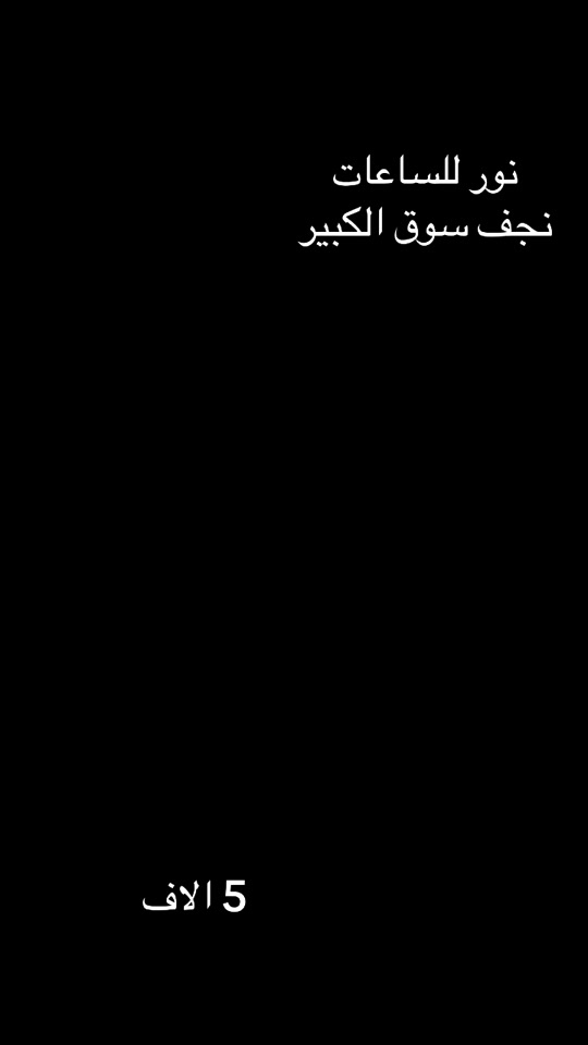 نور للساعات • نجف سوق الكبير • ساعات
