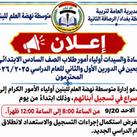 📢 إعلان مهم  تدعو إدارة متوسطة نهضة العلم للبنين أولياء أمور طلبة الصف...