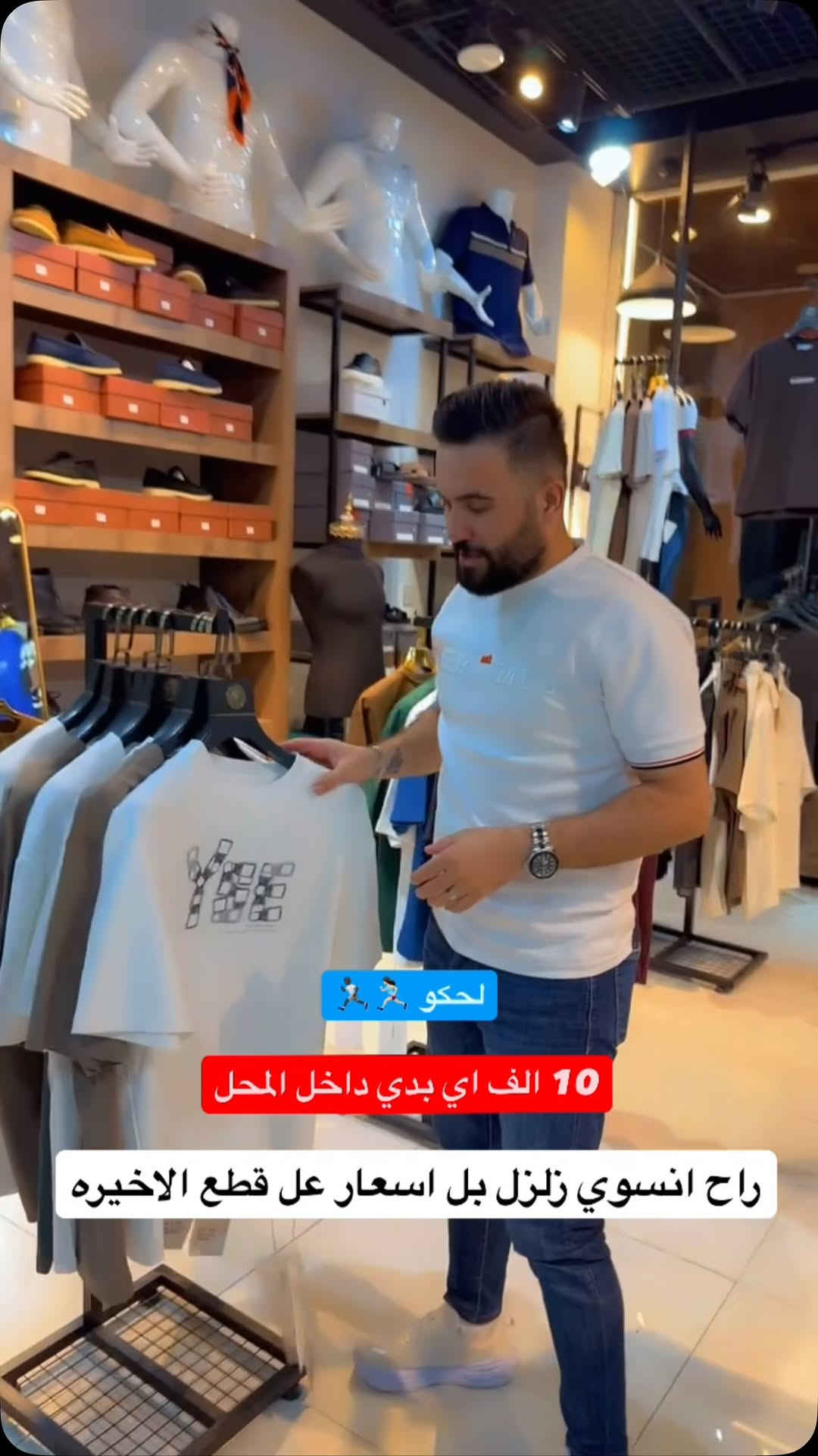 10 الف اي بدي داخل المحل

نص مكتوب في الصور:
- لحكو 🏃‍♂️🏃‍♂️ 10 الف اي بدي داخل المحل راح انسوي زلزل بل اسعار عل قطع الاخيره
