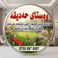 تنسيق حدائق • تنظيف يومي • رش مبيدات