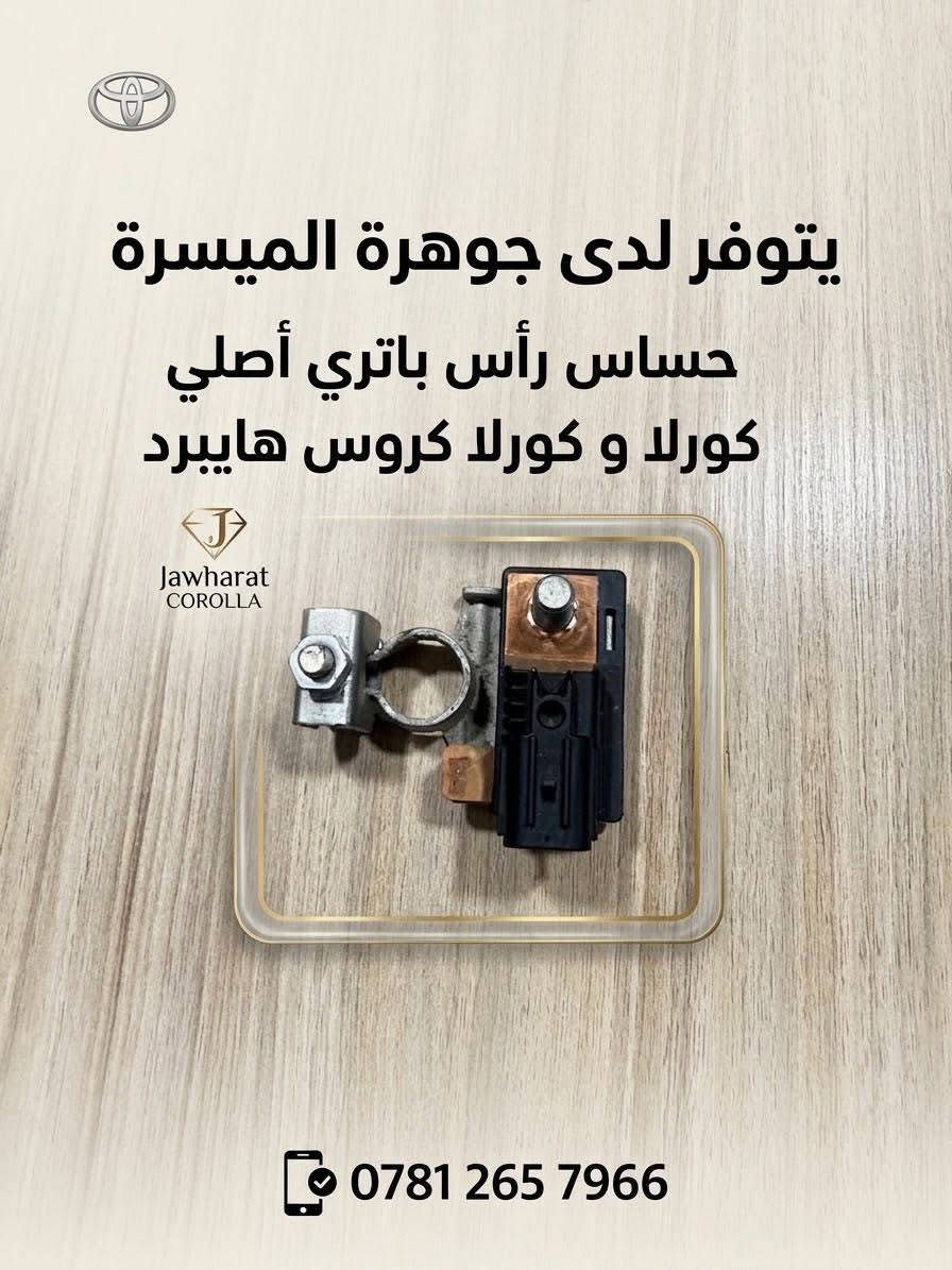 وصول وجبة قطع غيار كورلا وكورلا كروس 
الكرادة-مجمع المشن فرع المسبح الأرثوذكس 
***********

نص مكتوب في الصور:
- يتوفر لدى جوهرة الميسرة بصمة صندوق كورولا كروس هايبرد ***********
- Al-Maysara Jewel COROLLA HYBRID يتوفر لدى جوهرة الميسرة يتوفر لدى جوهرة الميسرة BCM أصلي كورلا وكورلا ليفين هايبرد للواصل: ***********
- يتوفر لدى جوهرة الميسرة حساس رأس باتري أصلي كورلا و كورلا كروس هايبرد Jawharat COROLLA ***********
- Al-Maysara Jewel
- COROLLA HYBRID
- يتوفر لدى جوهرة الميسرة
- جويتر اصلي كورلا هايبرد
- ***********
- يتوفر لدى جوهرة الميسرة تحكم كشن أصلي كورلا هايبرد يتوفر لدى جوهرة الميسرة تحكم كشن أصلي كورلا هايبرد للتواصل: *********** Jawharat Al-Maysara Jewel Al-Maysara Jewel COROLLA HYBRID COROLLA HYBRID