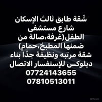 شقة • غرفة وصالة • شارع مستشفى الطفل