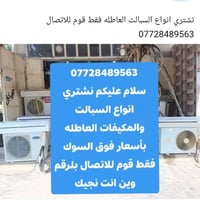 سبلت عاطل • ٥ طن • كركوك