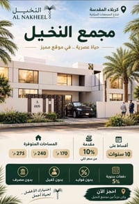 النخيل كربلاء • ٢٧٥م • بدون فوائد