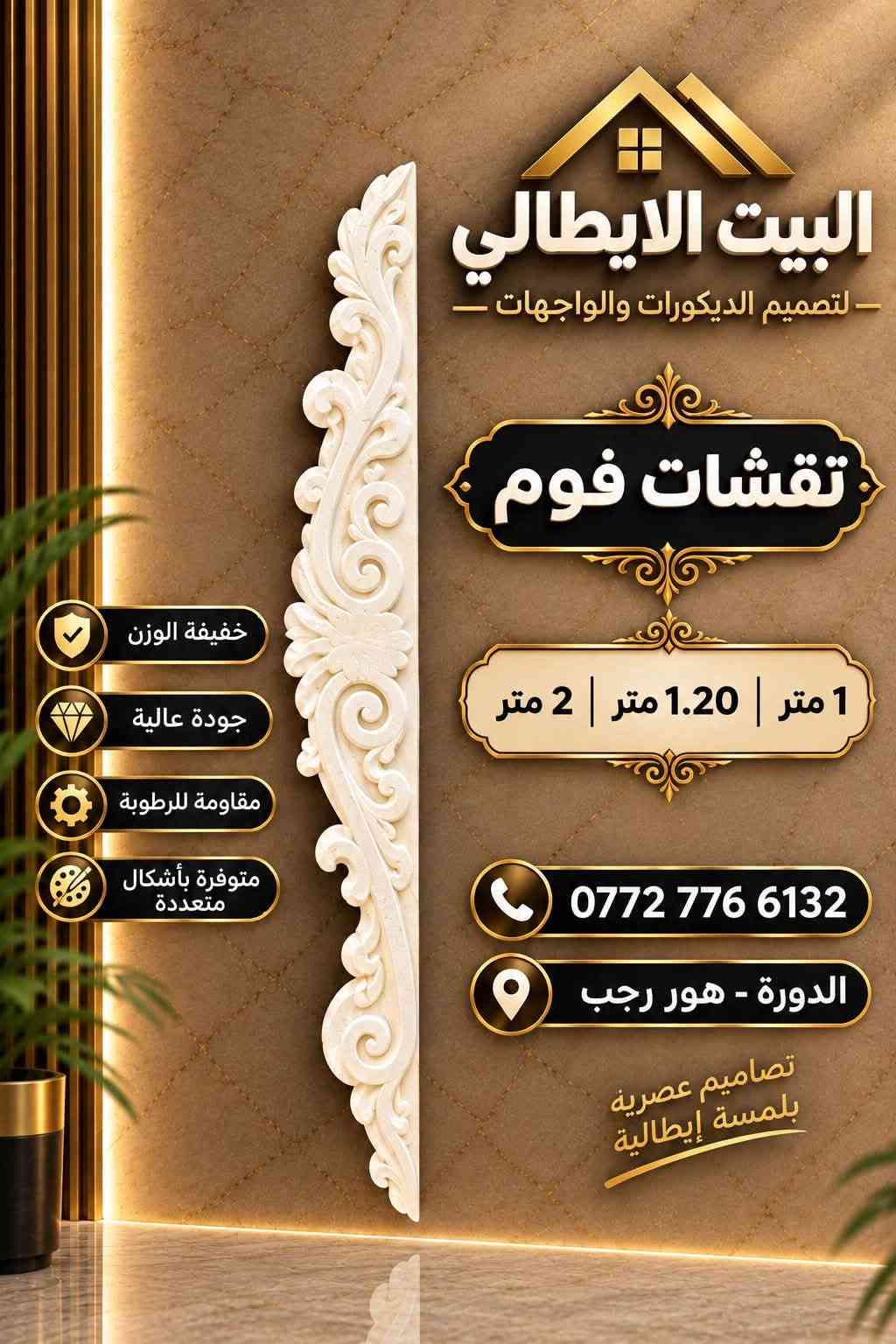 نعلن بأسم البيت الأيطالي
وفرنا لكم نقشات فوم

بااجمل النقوش الهندسيه

للحجز والاستفسار ع الرقم التالي 
***********
