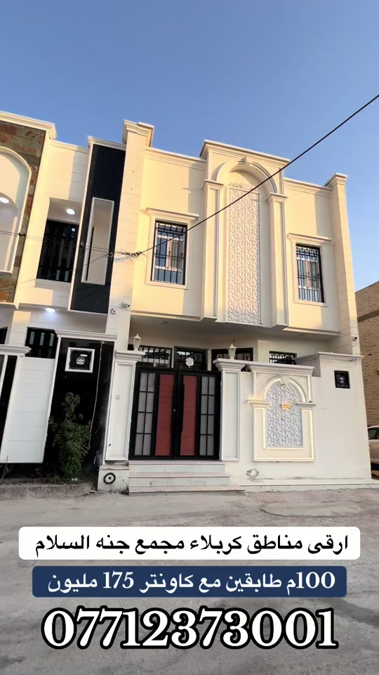 🏡 للبيع بيت 100 متر طابقين ونص 4 غرف نوم 📍 الموقع: كربلاء مجمع جنه السلام قرب الحولي الجديد حولي أبو مهدي المهندس  🚗 يبعد عن الإمام الحسين (ع) مسافة 3 كم فقط ≈ 5 دقائق بالسيارة 🏗️ البناء: طابقين ونص 🛋️ الأثاث: كاونتر جديد  📜 السند: طابو زراعي – سند 25 + إقرار محكمة 🛠️ الخدمات: ✅ ماء ✅ كهرباء ✅ مجاري ✅ شوارع مُبلطة 💰 السعر:175 مليون 🌹 📞 للاستفسار والتفاصيل أكثر يرجى التواصل على  *********** *********** فرصة ذهبية – موقع مميز وجاهز للسكن فوراً 🔑 ⸻

نص مكتوب في الصور:
- ارقى مناطق كربلاء مجمع جنه السلام 100م طابقين مع كاونتر 175 مليون ***********