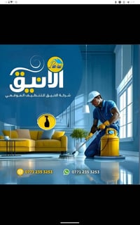 شركة الانيق • تنظيف مكاتب • تنظيف بيت جديد