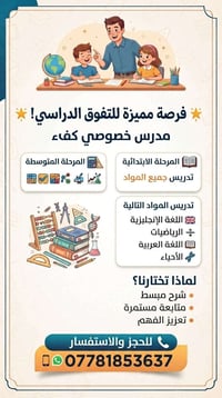 تدريس خصوصي • ابتدائي ومتوسط • متابعة مستمرة