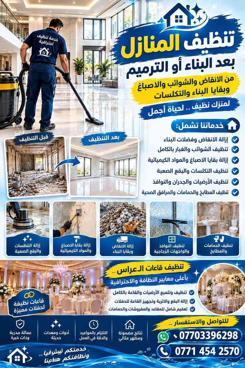 الماسة لتنظيف المنازل بعد البناء او الترميم و الصيانة

تنظيف خزانات المياه من الطحالب والترسبات والغبار

نص مكتوب في الصور:
- تنظيف خزانات المياه في المنازل والمجمعات السكنية وتعقيمها مياه نظيفة .. صحة أفضل لك ولعائلتك خدماتنا تشمل: تنظيف خزانات المياه من الأتربة والرواسب والشوائب إزالة الطحالب والروائح الكريهة تعقيم الخزانات بمواد آمنة معتمدة تنظيف الخزانات المنزلية والمجمعات السكنية فحص شامل للتأكد من جودة ونظافة المياه استخدام مواد تعقيم آمنة منع تكون الطحالب القضاء على الجراثيم والبكتيريا مياه نقية وصحية خزانات نظيفة مياه آمنة تستخدم أحدث المعدات ومواد التعقيم خدمة سريعة وبأسعار مناسبة للتواصل والاستفسار *********** ***********
- خدمة تنظيف احترافية تنظيف المنازل بعد البناء أو الترميم من الانقاض والشوائب والاصباغ وبقايا البناء والتكلسا لمنزلك نظيف .. لحياة أجمل خدماتنا تشمل: إزالة الانقاض وفضلات البناء تنظيف الشوائب والغبار بالكامل إزالة بقايا الاصباغ والمواد الكيميائية تنظيف التكلات والبقع الصعبة تنظيف الأرضيات والجدران والنوافذ تنظيف المطابخ والحمامات والمرافق الصحية قبل التنظيف بعد التنظيف إزالة التخلصات والبقع الصعبة إزالة بقايا الاصباغ والمواد الكيميائية إزالة الانقاض وبقايا البناء تنظيف النوافذ والواجهات الزجاجية تنظيف الحمامات والمطابخ تنظيف قاعات الاعراس .. بأعلى معايير النظافة والاحترافية تنظيف وتلميع الأرضيات والقاعة بالكامل إزالة البقع والاتربة وتجهيز القاعة للحفلات تعقيم شامل للمقاعد والمفروشات والحمامات قاعات نظيفة لحفلات مميزة ليلتواصل والاستفسار .. نتائج مضمونة ومظهر مثالي الالتزام بالمواعيد والدقة في العمل أدوات ومعدات حديثة عمالة مدربة وذات خبرة *********** *********** خدمتكم تبشر فنا .. ونظافتكم همتنا