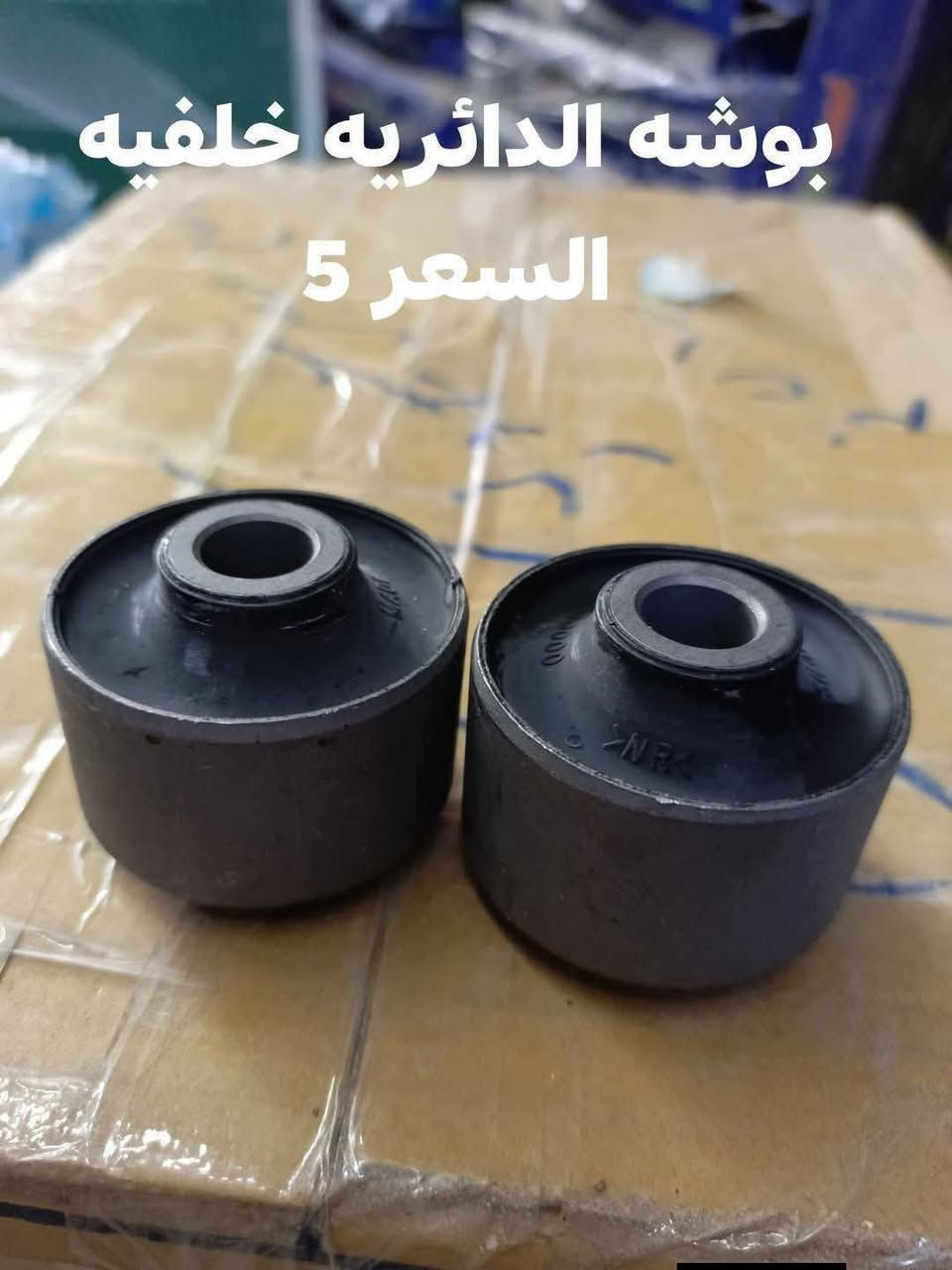 السلام عليكم
حداديه خلفيه موهافي 

دسك خلفي كوري 
مغازل خلفيه كوري 
دبل خلفي كوري SRT
بوشه ذراع خلفي صغيره كوري 
بوشه ذراع خلفي كبيره كوري 
بوشه طبله خلفيه كوري 
بوشه دائريه خلفيه كوري 
بوشه رباط خلفي كبيره كوري 
بوشه رباط خلفي صغيره كوري 

النجف الاشرف حي الصناعي بلوك الرابع 
***********
يوجد توصيل لجميع المحافظات

نص مكتوب في الصور:
- دبل خلفي كوري SRT السعر زوج 6 4
- بوشه ذراع خلفي
- السعر 4.5
- بوشه الدائريه خلفيه السعر 5
- بوشه صغيره رباط خلفي السعر 4.5
- بوشه طبلة خلفيه السعر 5
- بوشه ذراع الخلفي السعر 4
- بوشه كبيره رباط خلفي السعر 5
- ربل مشروح كوري
- السعر 5
- ديسك خلفي
- السعر 20