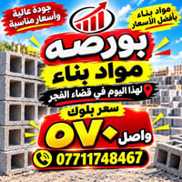 بلوك • مواد بناء • واصل قضاء الفجر