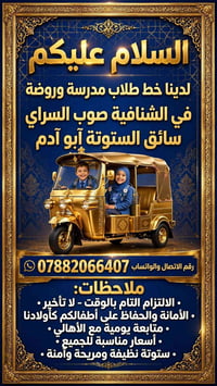 نقل طلاب • الشنافية صوب السراي • ستوتة نظيفة