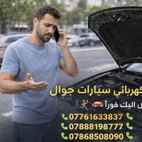 فيتر جوّال • كهربائي سيارات • صيانة سريعة