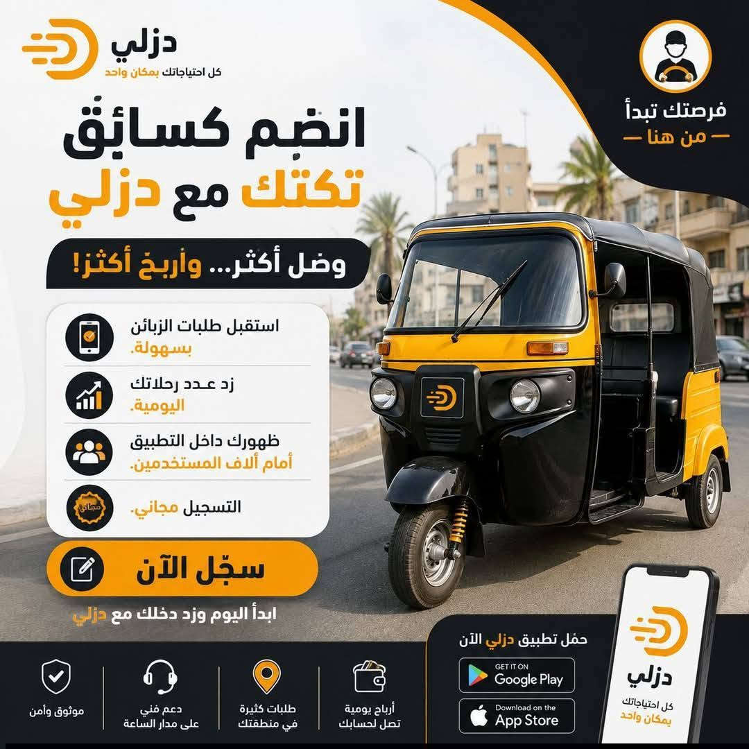 🚖 فرصة لسائقي التكتك في الرفاعي!
هل تريد زيادة عدد مشاويرك اليومية؟
انضم الآن إلى تطبيق دزلي واستقبل طلبات الزبائن مباشرة من خلال التطبيق.

✅ التسجيل مجاني
✅ زيادة فرص الحصول على طلبات
✅ الوصول إلى عدد أكبر من العملاء
✅ سهولة استخدام التطبيق

إذا كنت سائق تكتك وتريد زيادة دخلك، فهذه فرصتك.

📩 راسلنا عبر الصفحة أو على رقم الواتساب للتسجيل
***********
دزلي... كل احتياجاتك بمكان واحد.

#دزلي #الرفاعي#تكسي #تكتك #توصيل #العراق
