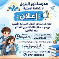 نور البتول • ٢٨/٩/٢٠٢٦ ٩:٠٠ • الولداية