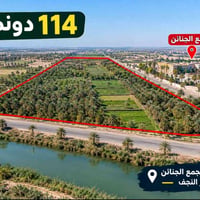 ١١٤ دونم • بحر النجف • مقابل مجمع الجنائن