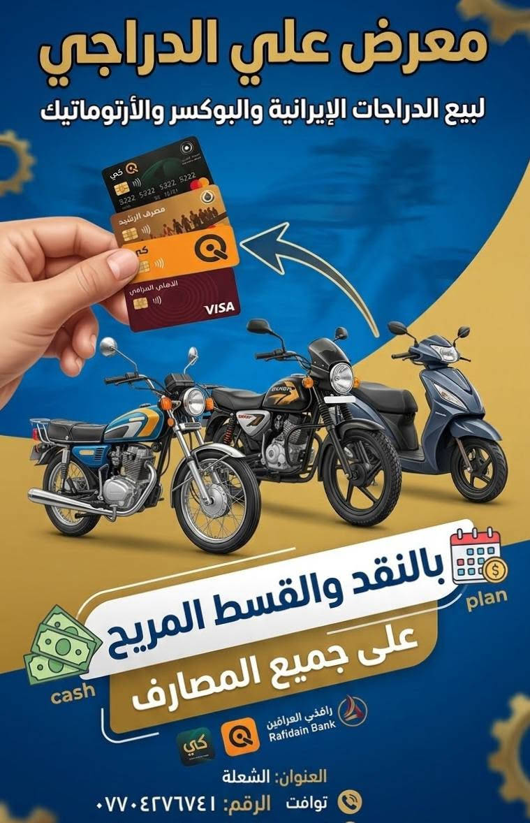 السلام عليكم. معرض علي الدراجي لبيع جميع انواع الدراجات  الكير والاوتماتك بلنقد والقصد المريح. عل جميع المصارف وحاملي الماستر الاهلي والحكومي. للاستفسار اكثر  اتصل *********** واني بخدمتكم 
اوقات العمل من العاشره صباحا
ل ١٢ ليلا.  وتدللون.

نص مكتوب في الصور:
- معرض علي الدراجي لبيع الدراجات الإيرانية والبوكسر والأروماتيك بالنقد والقسط المريح على جميع المصارف العنوان: الشعلة توافت الرقم: ***********