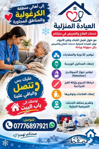 تمريض منزلي • ممرض جامعي • الكرغولية