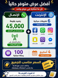 رصيد ٤٥٠٠٠ • باقة انترنت ٤ أسابيع • ٦ تطبيقات مجانية