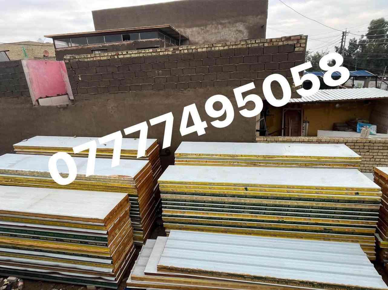 عرض خاص ومحدود! مستخدم وجديد
نوفر لكم سندويج بنل سماكة 10 سم

جودة عالية + عزل حراري ممتاز + مقاومة للحريق 🔥

✅ مناسب لـ:

* البرادات ❄️

* المخازن 🏗️

* الكرفانات 🏠

* المشاريع الصناعية والتجارية

📌 مميزاتنا:

✔️ عزل حراري وصوتي قوي

✔️ جودة تصنيع مضمونة

✔️ جاهز للتجهيز والتركيب

✔️ كميات محدودة بأسعار منافسة

📍 الموقع: (بغداد ، المدينة )

📞 للحجز والاستفسار: (***********)

🚚 توصيل متوفر

#سندويج_بنل #عزل #مواد_بناء #برادات #حديد #مقاولات #العراق #عرض_خاص

نص مكتوب في الصور:
- ***********