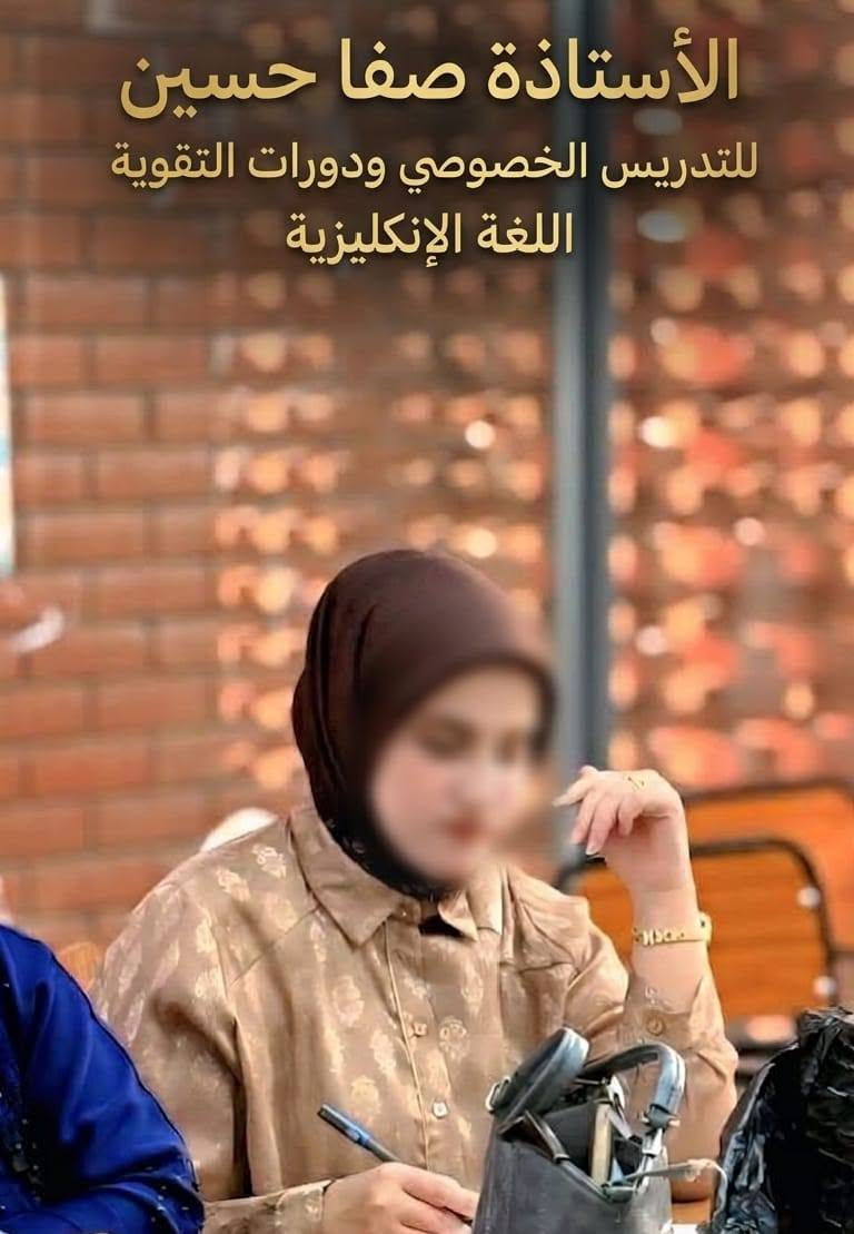 ✨ معًا نحو النجاح والتميز ✨
🎓 SEH 2027
💫 انطلاق دورات التقوية للسنة الدراسية 2026/2027
📚 مع 
محمد الصفار اللغة العربية 
الأستاذة صفا حسين العسكري اللغة الإنكليزية 
الست نور حمزه   مادة الرياضيات والفيزياء 
الاستاذ احمد عبد الرزاق مادة الكيمياء 
🇬🇧 تدريس متميز لجميع المراحل الدراسي
🎯 متابعة مستمرة ♥️• شرح مبسط ♥️• اختبارات ♥️• مراجعات♥️.
📲 للتسجيل والاستفسار: ☎️ *********** واتس آب أو تلكرام
العنوان / ب حي الجزائر مقابل مدرسة الطريق الى المئة الأهلية في مركز  الصفار للتدريس الخصوصي ودورات التقوية 💯💗

نص مكتوب في الصور:
- الاستاذة نور حمزه للتدريس الخصوصي مادة الرياضيات والفيزياء 💯
- الأستاذة صفا حسين للتدريس الخصوصي ودورات التقوية اللغة الإنكليزية
- الأستاذ محمد الصفار لتدريس اللغة العربية