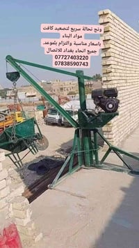 ونش تصعيد • مواد بناء • بغداد