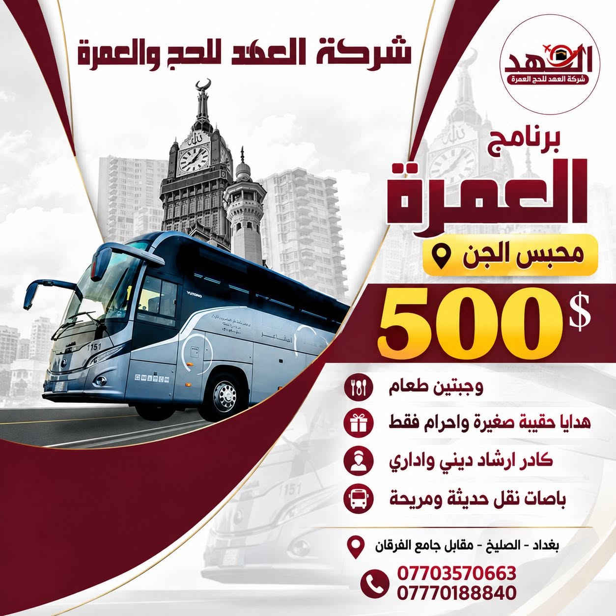 شركة العهد • برنامج العمرة • الصليخ مقابل جامع الفرقان