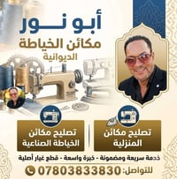 الديوانيه • تصليح ماكنات خياطه • صناعي ومنزلي