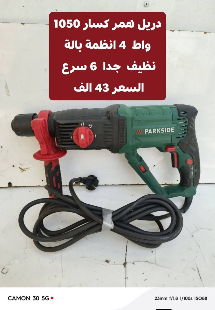 🔧 عدد باركسايد ألماني بالة 🇩🇪

جودة قوية وشغل مضمون 💪
📦 عدد ألماني بالة
✅ فحص قبل الاستلام
💰 أسعار ثابتة
🚚 أجور التوصيل 5,000 فقط

📲 للطلب والاستفسار واتساب:
***********

🔥 راسلنا الآن واحجز طلبك!

نص مكتوب في الصور:
- فريزة بطل كهرباء 710 واط نظام 6 سرع بالة الماني كامل ملحقات السعر 75 الف
- منشار قرصي خشب كهرباء 1200 واط نظام غطس حجم القرص 7 زاوية 45 سعر 50 الف بالة الماني
- دريل همر كصار 1050 واط 4 انظمة بالة نظيف جدا 6 سرع السعر 43 الف
- دريل همر كصار 1050 واط 4 انظمة بالة اصلي الماني السعر 43 الف
- دريل همر كسار 1050 واط 4 انظمة بالة اصلي الماني د سعر 43 الف
- منشار قرصي خشب شحن 20 فولت بالة سعر 25 فارغ كلسل بطارية وشاحنة اصلي 2 امبير سعر 65 الف
- منشار قرصي خشب كهرباء 1200 واط نظام غطس حجم القرص 7 زاوية 45 سعر 43 الف بالة الماني
- قاطعة بليت جينكو عمل فتحة فيت بم للسيارات سعر 65 الف جديد بالة الماني
- منعمه سلايت كهرباء سعر 60 الف بدون نظام سحب الغبار
