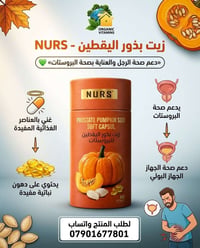 زيت بذور اليقطين للبروستات – NURS 🎃🌿  خيار طبيعي لدعم صحة الرجل والعنا...