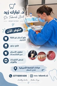 د. تبارك زيد • قلع أسنان • عيادات الجامعة الأمريكية