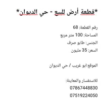 *قطعة أرض للبيع - حي الديوان* رقم القطعة: 68 المساحة: 100 متر مربع الج...