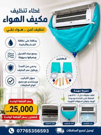 غطاء تنظيف المكيف • عرض قطعتين • توصيل لجميع المحافظات