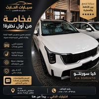 كيا سورنتو • فخامة • معارض النهضة