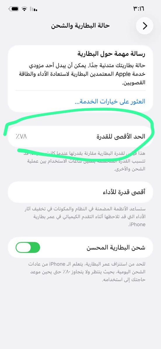 سلام عليكم آيفون ١١ برو ماكس نضيف ومصلح مواصل مصلح ذاكره ٦٤ بطاريه ٧٨ نضيف ويخبل للبيع السعر ٣٣٠ وبي مجال للستفسار الرقم ***********

نص مكتوب في الصور:
- ٣:١٦
- حالة البطارية والشحن
- رسالة مهمة حول البطارية
- حالة بطاريتك متدنية جدًا. يمكن أن يبدل أحد مزودي خدمة Apple المعتمدين البطارية لاستعادة الأداء والطاقة القصويين.
- العثور على خيارات الخدمة...
- الحد الأقصى للقدرة
- ٧٨٪
- هذا قياس لقدرة البطارية مقارنة بقدرتها عندما كانت جديدة. قد حد تتسبب القدرة المنخفضة بمعين ساعات الاستخدام بين عملية الشحن والأخرى.
- أقصى قدرة للأداء
- ستساعد الأنظمة المضمنة في النظام والمكونات في تخفيف آثار الأداء التي قد تلاحظها أثناء التقدم الكيميائي في عمر بطارية
- iPhone.
- شحن البطارية المحسن
- للحد من استنزاف عمر البطارية، يتعلم الـ iPhone من عادات الشحن اليومية، بحيث ينتظر ولا يتجاوز ٨٠٪ حتى يحين موعد حاجتك إلى استخدامه.
