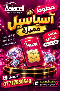 آسياسيل • ارقام مميزة • حي العسكري