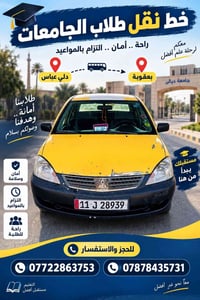 نقل طلاب • بعقوبة • جامعة ديالى