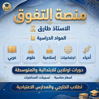 منصة التفوق • دورات أونلاين • ابتدائية ومتوسطة