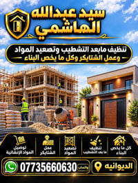 تنظيف مابعد التشطيب • تصعيد المواد • الديوانية