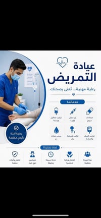 تمريض منزلي • سحب دم منزلي • باب طويريج