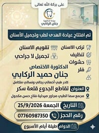 عيادة الهدى • د جنان الركابي • قلعة سكر