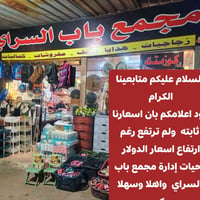 مجمع باب السراي • أسعار ثابتة • تحيات الإدارة