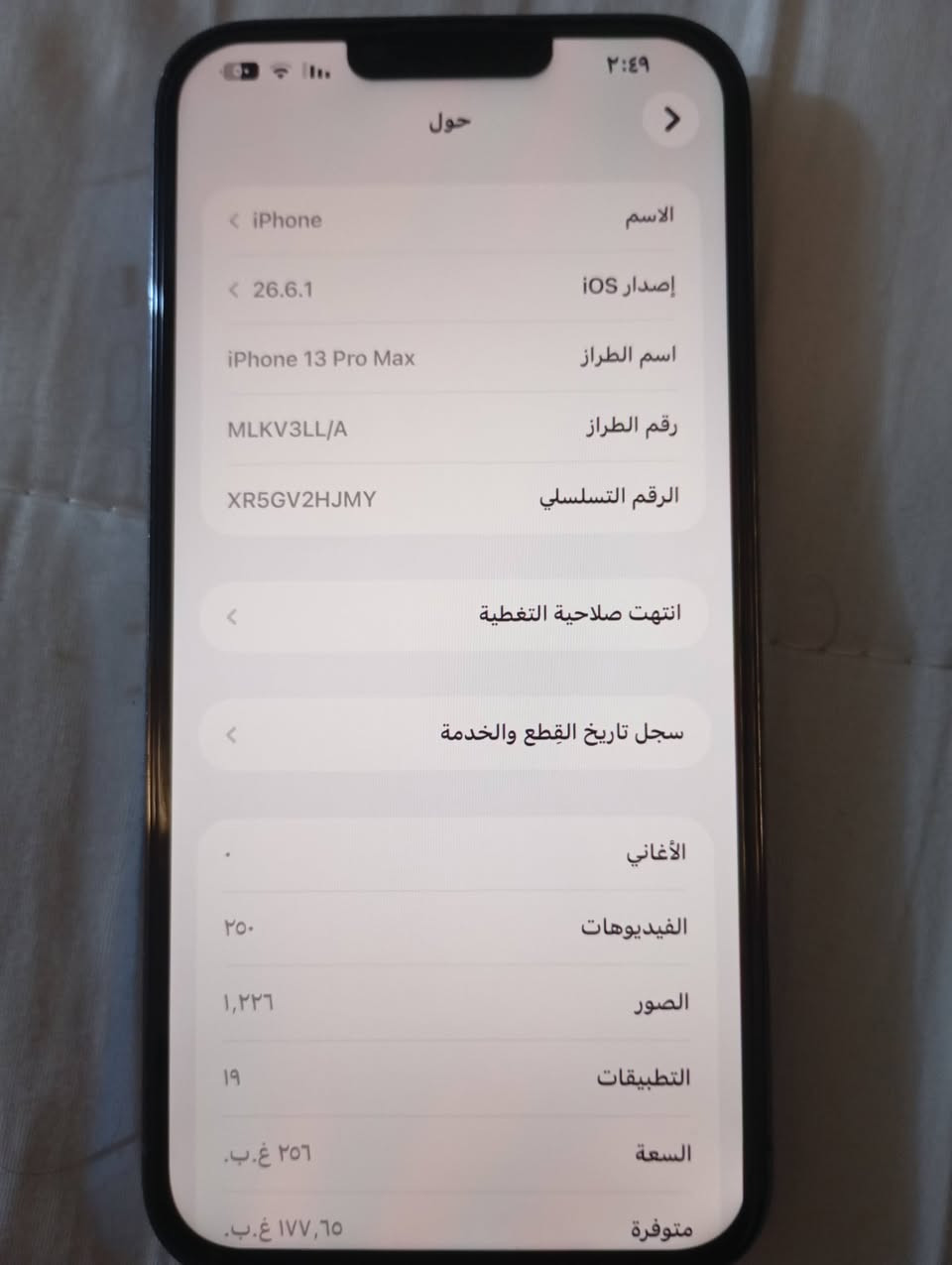 يايفون 13 برو ماكس ذاكره 256 كلشي شغال بي مبدل بطاريه وشاشه وضهر مكسور مثل ما موضح بلصوره قيم ولسعر اليناسبني اخذه ( *********** متواجد واتساب  )

نص مكتوب في الصور:
- حول الاسم iPhone إصدار iOS 26.6.1 اسم الطراز iPhone 13 Pro Max رقم الطراز MLKV3LL/A الرقم التسلسلي XR5GV2HJMY انتهت صلاحية التغطية سجل تاريخ القطع والخدمة الأغاني الفيديوهات ٢٥٠ الصور ١,٢٢٦ التطبيقات ١٩ السعة ٢٥٦ غ.ب. متوفرة ١٧٧,٦٥ غ.ب.
- ٣:٤٩ مساحة تخزين iPhone iPhone المستخدم: ٧٨,٨٦ غ.ب. من ٢٥٦ غ.ب. ١٧٧,١٤ غ.ب. التطبيقات iCloud Drive الصور iOS بيانات النظام توصيات تمكين إزالة التطبيقات غير المستخدمة وفّر لحد ٦١٨ م.ب. إزالة التطبيقات غير المستخدمة تلقائيا عندما تكون مساحة التخزين منخفضة. ستبقى مستنداتك وبياناتك محفوظة. الحجم واتساب آخر استخدام: اليوم ٢١,٤١ غ.ب. iCloud Drive ١٧,٤١ غ.ب. TikTok آخر استخدام: اليوم ٢,٩٩ غ.ب. Instagram آخر استخدام: اليوم ٢,٦٨ غ.ب. CapCut ٢,٠٩ غ.ب. التطبيقات Snapchat