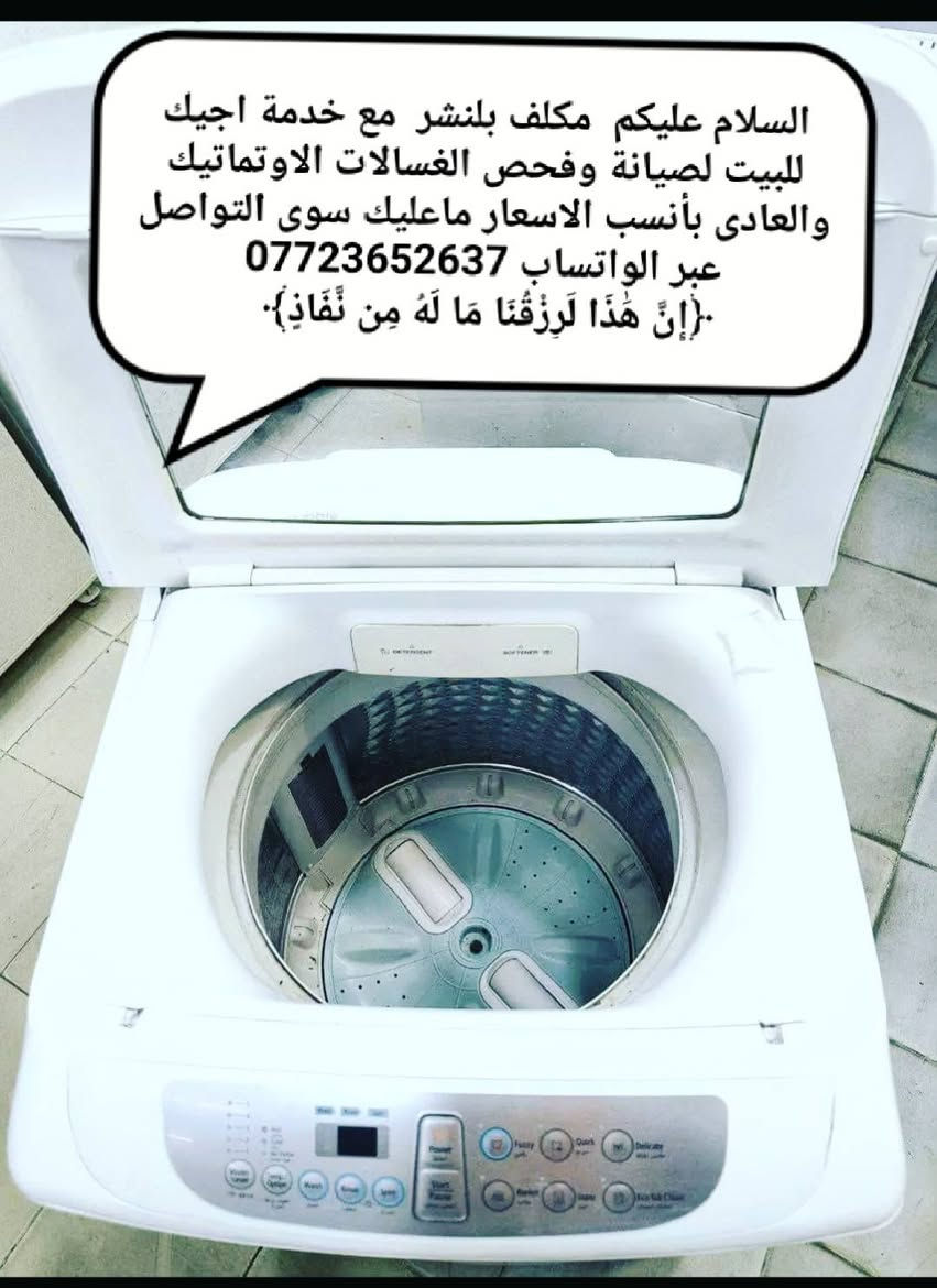 مصلح غسالات متجول بدال ما غسالتج تعطل وتحتارين بيهه شلون تنقلينهه   اجاكم  مصلح صيانة جميع الغسالات أوتماتيك وعادي  پأنسب الاسعار  ***********
