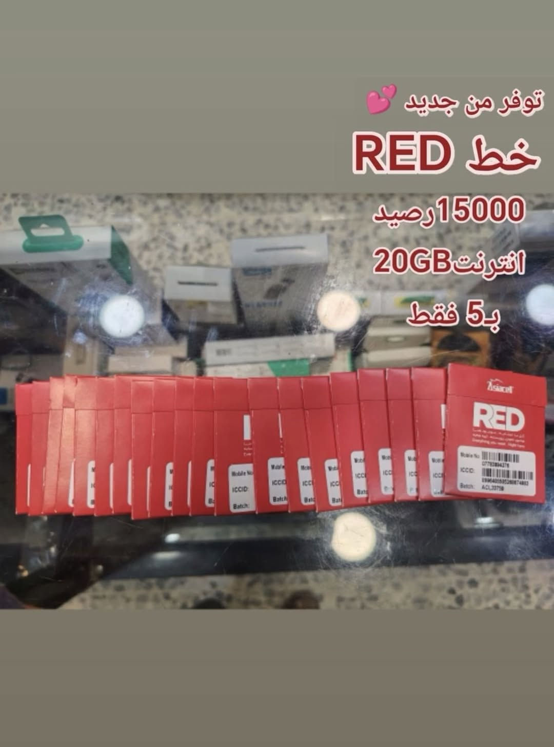 خط RED • ١٥٠٠٠ رصيد • ٢٠ جيجا انترنت
